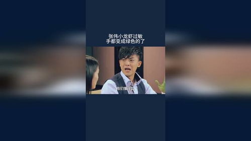 张伟小龙虾过敏,手都变成绿色的了