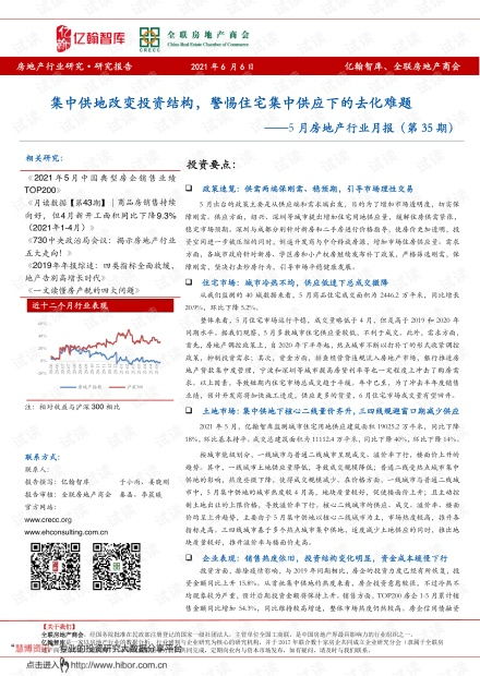 20210606亿翰智库5月房地产行业月报第35期集中供地改变投资结构,警惕住宅集中供应下的去化难题.pdf资源csdn文库