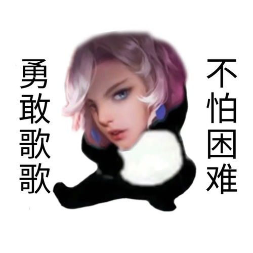 敢动表情包勇敢
