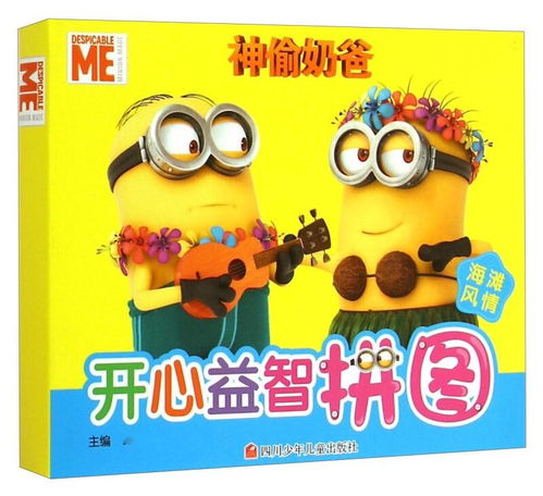 神偷奶爸图片头像海滨嘉年华