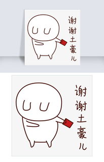 红包表情包可爱土豪