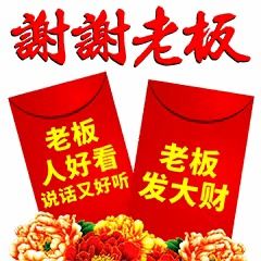 聊天不用打字的图片,谢谢老板的大红包,祝发红包的人平安发财