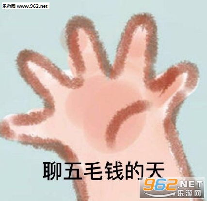 去那边自己玩图片表情包聊五毛钱的天表情包下载乐游网游戏下载