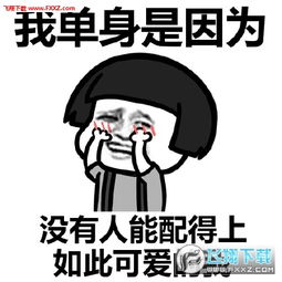 我单身的原因是因为表情包完整版下载我单身的原因表情包下载飞翔下载
