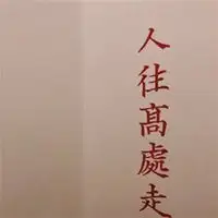 男士招财好运微信头像微信头像图片大全