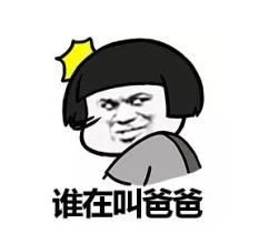 爸爸表情包图片大全爸爸爱你表情包下载乐游网游戏下载