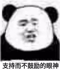 熊猫头表情包我真的不想上班了