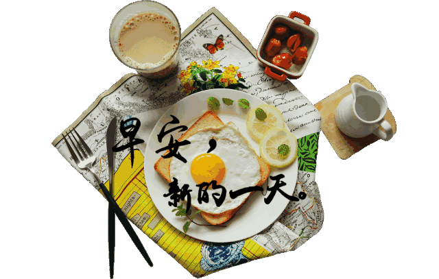 微笑再美,亦难永恒哭音再悲,终有尽头,早安