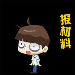 大眼哥说基层减负这套表情包你get了吗