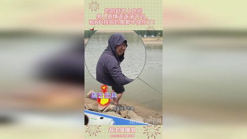钓的赶不上吃的,男人表情逐逐渐不对,和kpi挂钩钓鱼都不快乐了
