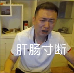 药水哥哭了系列表情包不能这样的那我怎么办