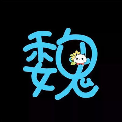 可爱系精品姓氏头像50张喜欢统统拿走快快分享
