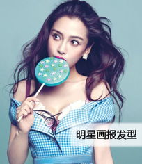 冷艳vs气质华语女星画报发型pk
