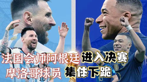 法国会师阿根廷进入决赛,摩洛哥球员集体跪谢球迷,粉丝伤心落泪