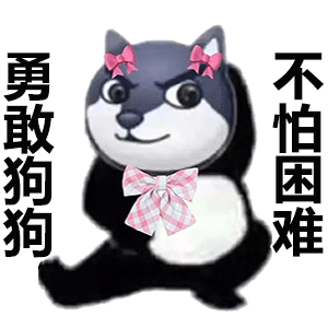 表情包勇敢牛牛不怕困难系列