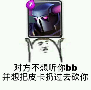 表情听说你们爱斗图一大波皇室战争表情包18183部落冲突皇室战争专区表情