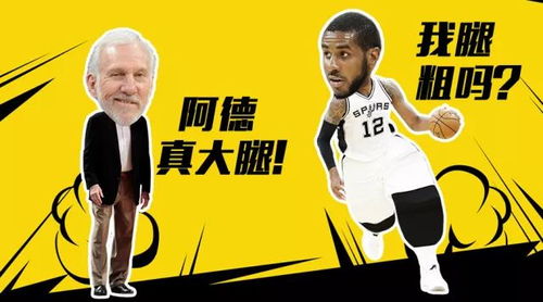 没有莱昂纳德,马刺就不能以德服人
