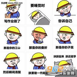 写作业困了要睡觉时告诉自己图片扶朕起来朕还能学系列表情包下载乐游网游戏下载