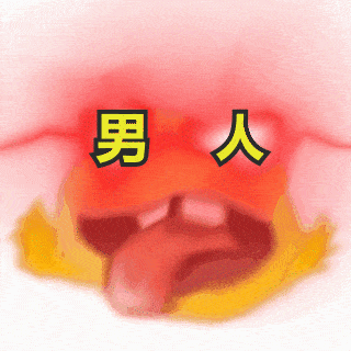 给女朋友表情包到期