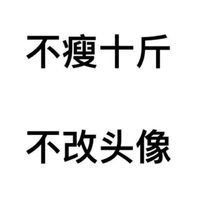 不改头像系列图片微信头像图片大全
