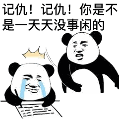 表情包熊猫头记仇后续反转