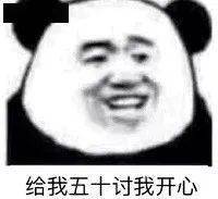 熊猫头表情包i你就是嘴硬欠吻