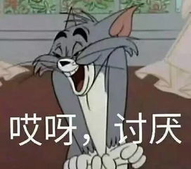 这是最全的猫和老鼠表情包快来抱走吧