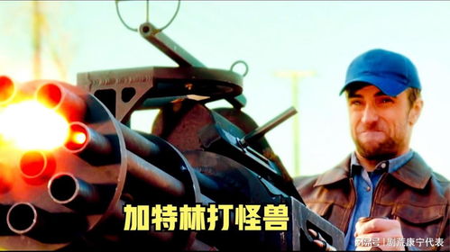 年度惊悚高燃影片,重型加特林火力全开打怪兽