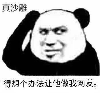 每日沙雕表情包真沙雕,得想个办法让他做我网友
