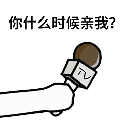 话筒采访男朋友表情包什么时候做我男朋友,你今天想了我几次