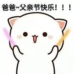 父亲节快乐表情包