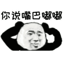 抖音你说嘴巴嘟嘟表情你说嘴巴嘟嘟熊猫头表情包