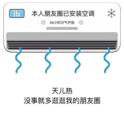 50个吹电扇空调表情包,天气太热快来这里吹风