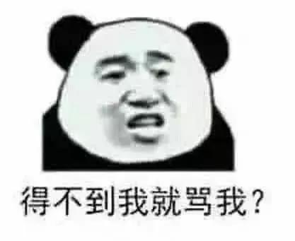 搞笑表情包得不到我就骂我