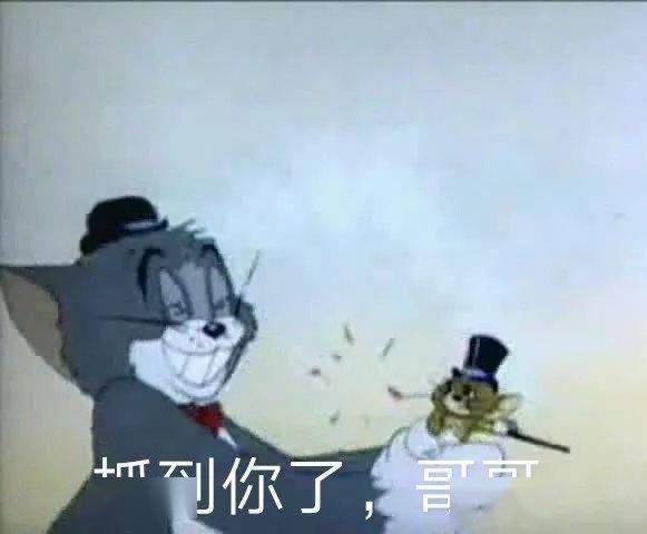 我回来了表情包猫和老鼠