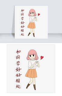 开学须知女生表情包好好相处插画图片素材其他格式下载卡通手绘边框大全