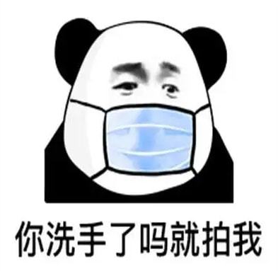 对病毒麻木那你回家第一步干啥