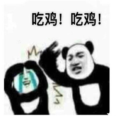 吃鸡专用的暴走怼人表情包
