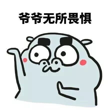 摊手表情包宝宝无所畏惧,你能拿我怎么样