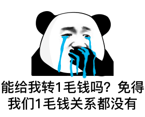 关于一毛钱的表情包合集能给我转一毛钱吗