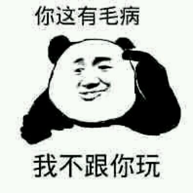熊猫头表情包跟你对象分手跟我搞吧