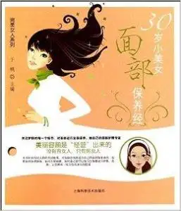 30岁小美女面部保养经