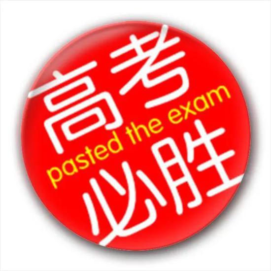 每一年,他们都参加高考