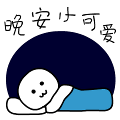 让我的思念与祝福,守护着你的睡眠,晚安