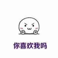 你喜欢我吗表情包可爱