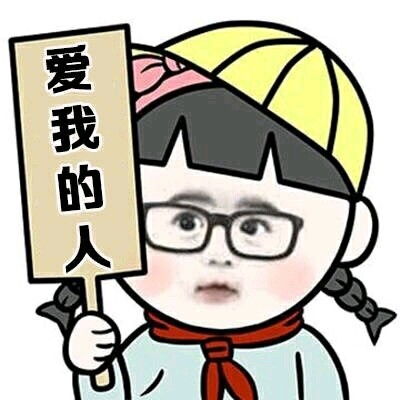 告别单身表情包
