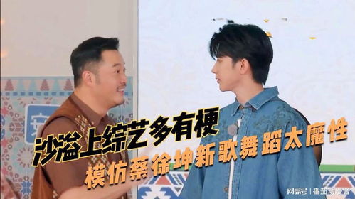 沙溢上综艺多有梗模仿蔡徐坤新歌舞蹈太魔性,尴尬对视爆笑全场