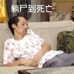 北京瘫始祖葛大爷葛优躺沙发表情包频道