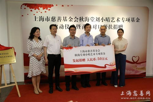 上海市慈善基金会徐汇区代表处秋海堂刘小晴艺术专项基金成立