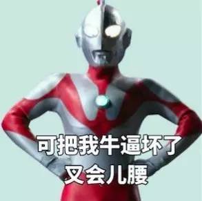 来呀造作呀,没想到你们是这样的奥特曼